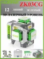 Лазерный уровень 3D 12 лучей зеленый дистанционное управление huepar ZK03CG pro