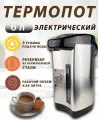 Термопот электрический 6 л