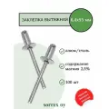 Заклепка вытяжная алюминий/сталь 6,4х55 Sorrex OY (100штук)