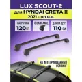 Багажник LUX Scout-2 Black, для Hyundai Creta II с 2021- / Хендай Крета на интегрированный рейлинг, 110 см.