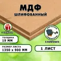 МДФ шлифованная, для строительства и мебели, Размер 1350х900, 1 лист, толщина 19мм