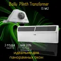 Конвектор электрический Ballu Plinth Transformer BEC/PL-1000-3М, 15 м2