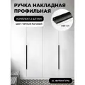 Ручка-профиль торцевая черный матовый скрытая мебельная 896 мм комплект 2 шт для шкафов / кухни