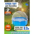 Купол Тент на каркас бассейна Летотент 3,2м / 200 микрон / 7 дуг