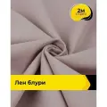 Ткань для шитья и рукоделия Лен Блури, отрез 2 м * 137 см, цвет лиловый