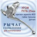 Левый рычаг сцепления хром на руль 25мм, крепление зеркала М10, датчик, гайка тросика