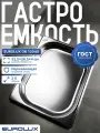 Гастроемкость из нержавеющей стали, EUROLUX GN12040, (325x265x40)мм.