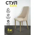 Стулья Кора Azzurro mebel, 2 шт, антивандальный велюр, бежевый, золотистые ножки