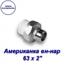 Американка (муфта) вн-нар 63 х 2