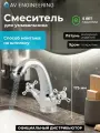 Смеситель для раковины, умывальника с монолитным изливом латунь, серебристый хром AV Engineering (AVQNM1-A331-291)