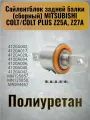 Сайлентблок задней балки (сборный) MITSUBISHI COLT/COLT PLUS Z25A, Z27A