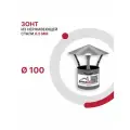 Зонт для дымохода D 100 мм из нержавеющей стали AISI 430 толщиной 0.5 мм