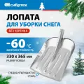 Лопата без черенка Сибртех 61536, размер ковша: 36.5x33 см, длина: 36.5 см