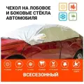 Чехол-накидка на лобовое, заднее и боковые стекла автомобиля 259 х 249 см, AUTOPROFI CAP100