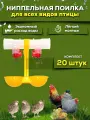 Ниппельная поилка для птиц кур с каплеуловителем 20 шт