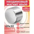 Неодимовый мощный сильный Магнит диск 60х30 мм (60 на 30) металлоискатель , N45, сила сцепления 160 кг