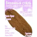 Нитки для ручного вязания 4шт.1кг/2000м, пряжа трехниточная в пасмах для вязания крючком, спицами 250г из чистого акрила цвет: Ореховый