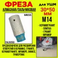 Фреза алмазная пальчиковая MKSS Toolbox 30x50мм, М14 FA3050