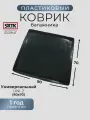 Коврик багажника пластиковый Универсальный UNI-2 (90x70)/SRTK/сртк