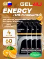 GEL4U Energy GEL 4 x 60 г, Апельсин