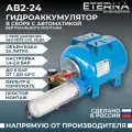 Гидроаккумулятор в сборе с автоматикой ETERNA АвтоБак АВ2-24 (24 л, 1, вертикальный)