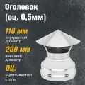 Оголовок из оцинкованной стали для дымохода (0,5мм) (110х200)