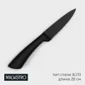 Нож для овощей кухонный Magistro Vantablack, длина лезвия 8,9 см, цвет чёрный
