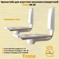 Комплект из двух креплений под колонки Trone AK-20 (белый)