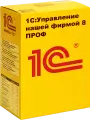 1С: Управление нашей фирмой 8 ПРОФ. Коробочная поставка