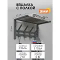Вешалка настенная ЗМИ Торонто 11 в стиле лофт для хранения в прихожей