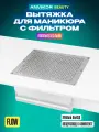 Встраиваемый пылесос вытяжка для маникюра правый выход с фильтром и воздуховодом Flow