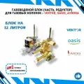 Газоводяной блок для газовой колонки VEKTOR, OASIS, AVRORA на 12 литров в полном сборе