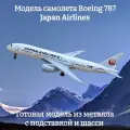 Модель самолета Boeing 787 Japan Airlines - 19 см (с шасси)
