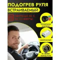 Подогрев руля Альф с вольфрамовой нитью, повышенная безопасность, встраиваемый комплект