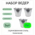 Ведро набор 3шт Урал инвест 15 л оцинкованное техническое
