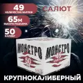 салют подарок Монстро крупнокалиберный фейерверк 49 залпов