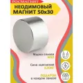 Неодимовый мощный сильный Магнит диск 50х30 мм (50 на 30), N52