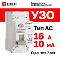 Устройство защитного отключения (УЗО) EKF PROXIMA ВД-100N 16А, ток утечки 10мА, тип AC, электромеханическое, 2P, 6кА