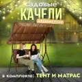 Садовые качели STULER двухместные для дачи и сада, максимальная нагрузка 200 кг с тентом и матрасом