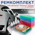 Ремкомплект для ремонта глубоких сколов и царапин COLOR1 для BMW - BLUEWATER, цвет 896