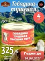 Говядина тушеная ГОСТ / Борисоглебский МК / 325 г 4 шт