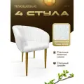 Стулья для кухни мягкие комплект 4 шт НОВОМЕБЕЛЬ Версаль букле белый с золотыми ножками