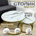 Журнальный стол Мартин комплект круглый, 60х60х40 см Мрамор Белый с золотыми опорами