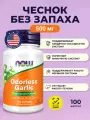 NOW foods Чеснок без запаха Odorless Garlic 25 мг 100 капсул, витаминный комплекс для иммунитета, профилактики организма