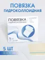 Гидроколлоидная повязка-пластырь для заживления ран, ожогов, язв и пролежней 5 шт.