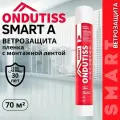 Ветрозащита ONDUTISS SMART А 70м2, ветрозащитная пленка с интегрированной лентой Ондутис Смарт А