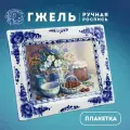 Плакетка Натюрморт: у бабушки, длина 24 см. Деколь с ручной росписью. Фарфор. Галактика г. Гжель