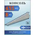 Консоль оцинкованная 435мм (комплект 8 шт) для металлического стеллажа К1163 цУТ2.5 2мм сталь оцинк. Соэми Н0112312514