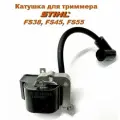 Катушка зажигания (Магнето) для триммера / бензокосы STIHL FS38, FS45, FS55 (4140-400-1308; 41404001308)