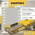 Фасадные панели АМК Кирпич, для внутренней и внешней отделки, 116.8х77.1 см, 10шт.